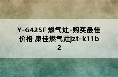 KONKA 康佳 JZT/Y-G425F 燃气灶-购买最佳价格 康佳燃气灶jzt-k11b2